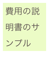 費用の説明書のサンプル