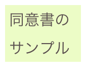 同意書のサンプル