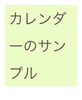 カレンダーのサンプル