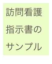 訪問看護指示書のサンプル