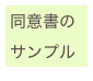 同意書のサンプル