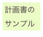 計画書のサンプル