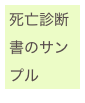 死亡診断書のサンプル