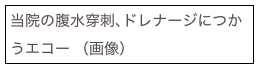 当院の腹水穿刺､ドレナージにつかうエコー （画像）