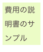 費用の説明書のサンプル