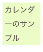 カレンダーのサンプル