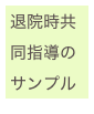 退院時共同指導のサンプル