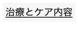 治療とケア内容