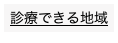 診療できる地域