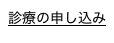 診療の申し込み