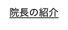 院長の紹介