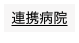 診療の申し込み