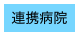 連携病院