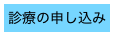 診療の申し込み