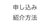 申し込み
紹介方法