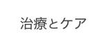 治療とケア