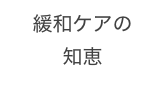 緩和ケアの
知恵