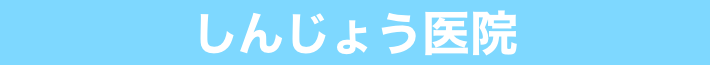 院長の紹介