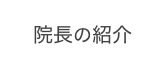 しんじょう医院